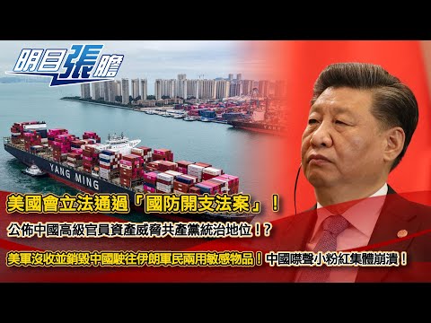 美國會立法通過「國防開支法案」！公佈中國高級官員資產威脅共產黨統治地位！？美軍沒收並銷毀中國駛往伊朗軍民兩用敏感物品！中國噤聲小粉紅集體崩潰！【明目張膽】張修杰 20251219 (下)