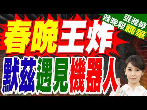 非常強烈的訊號 德國總理訪華坐紅旗車｜春晚王炸 默茲遇見機器人｜蔡正元.介文汲.張延廷深度剖析?【張雅婷辣晚報】精華版 @中天新聞CtiNews