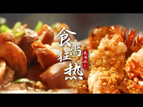 食尚狂热：浓香醇厚的油茶，舌尖上的暖心美味！| 腾讯视频 - 纪录片