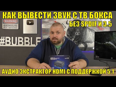 Как вывести звук с ТВ БОКСА если нет выхода SPDIF И 3.5? Аудио экстрактор HDMI с поддержкой 5.1