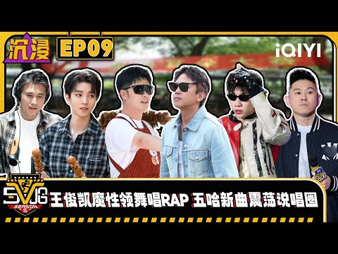 【Multi Sub】EP09: Wang Junkai leads the dance battle with full firepower | HAHAHAHAHA5|iQIYISuperShow