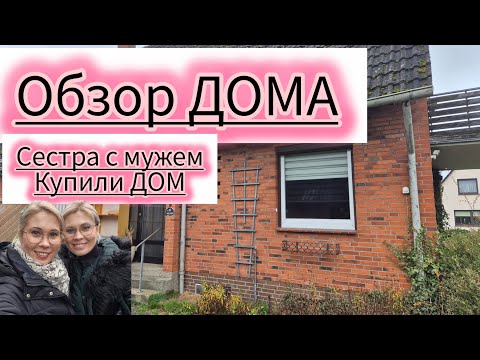 СЕСТРА С МУЖЕМ КУПИЛИ ДОМ🇩🇪РЕМОНТ ИДЁТ👌