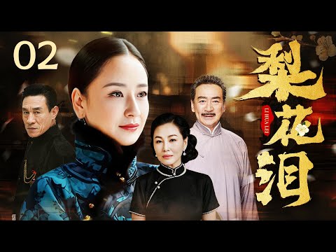 【高清首播】梨花泪 02 | 孙宁化身梨园名伶 | 孙宁/王思懿/杜志国/寇振海 | 民国传奇片