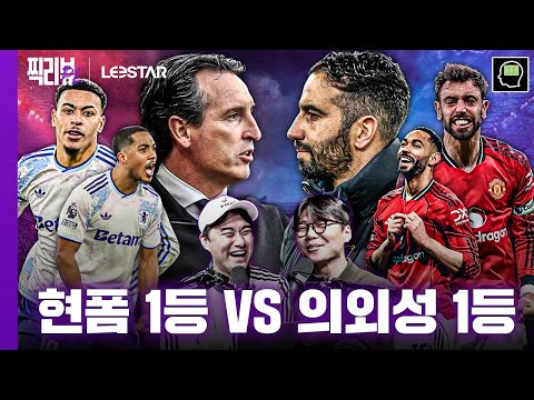 Man U's unexpected comeback! Will they stop Villa's 10-game winning streak? (XX's slapstick lol) ...