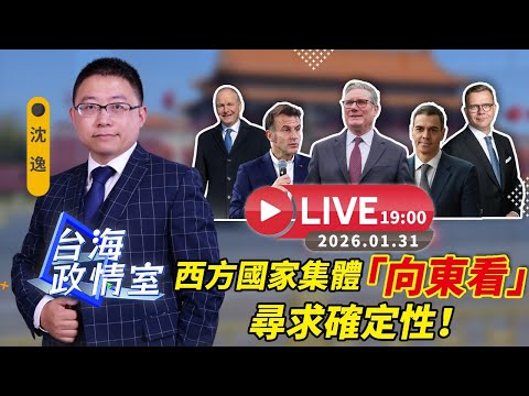 【台海政情室】FT.【沈逸】 西方國家集體「向東看」 尋求確定性！ 20260131