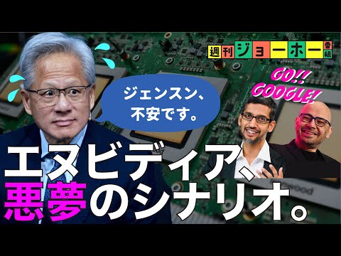 【衝撃展開】復活したグーグルが、エヌビディアを食い始めた