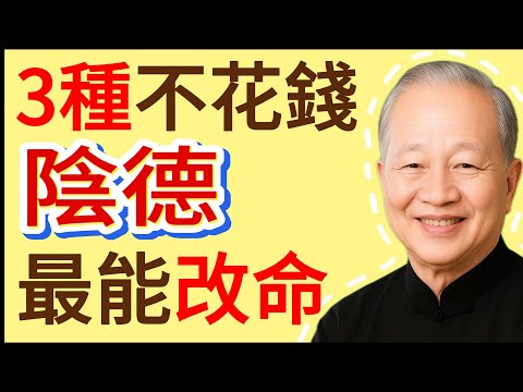 曾仕強：這3種“不花錢”的“陰德”，威力最大！你做一件，就能“改命”！#曾仕强 #人生哲理 #人生智慧 #人际关系 #情绪管理 #易经