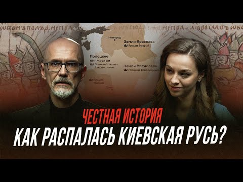Как Русь дошла до раздробленности. Владимир Мономах | Честная история с Екатериной Хазовой