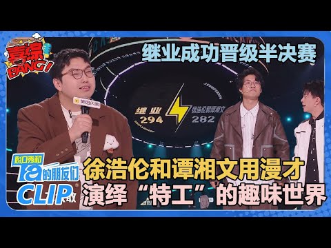 【继业VS漫才兄弟】继业成功晋级半决赛！徐浩伦和谭湘文用漫才带我们走进“特工”的趣味世界！【脱口秀和Ta的朋友们 第2季】