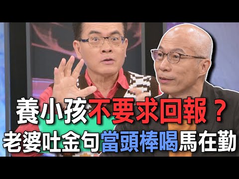 養小孩不要求回報？老婆吐金句當頭棒喝馬在勤【新聞挖挖哇】