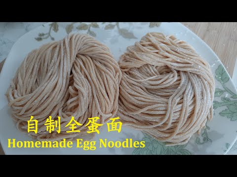 自制全蛋面Homemade Egg Noodles无色素无化学添加剂面条长且劲道有弹性不粘结尤其适合做长寿面和炒面No Artificial Colours No Chemicals