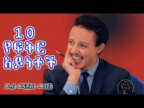 10ሩ የፍቅር አይነቶች  | The 10 Types of Love Explained by Dr. Wedajeneh Meherene | INSPIRE ETHIOPIAN |LABA
