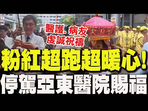 "粉紅超跑"超暖心!停駕亞東醫院"為病患賜福" 送上媽祖滿滿慈愛