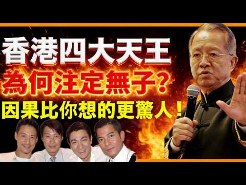 劉德華，張學友，郭富城，黎明，為何都是岳父命？背後的因果太驚人！#人生智慧 #命理 #哲學 #曾仕強 #易經 #正能量