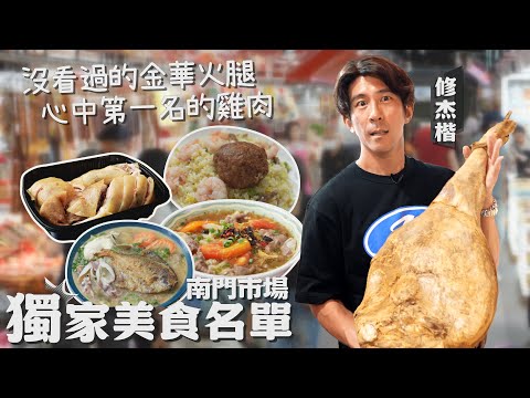 心中第一名攤大公開！跟著修杰楷採買道地美食！【修TIME】Ep20
