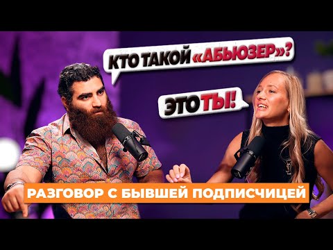 полтора часа мужчина ЖЕСТКО пытается получить ответ от женщины на вопрос «кто такой абьюзер?»