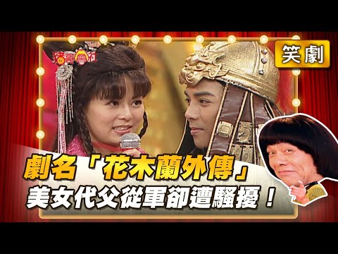 【豬哥會社】劇名「花木蘭外傳」 美女代父從軍卻遭騷擾！ │2021.03.20 Chu Ke-Liang's Return