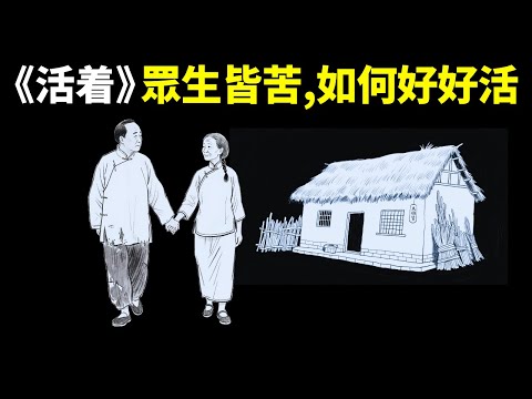 余華《活著》:生命的真相是眾生皆苦,人如何好好活著? | 心靈暢銷書《活着》(自我提升,人生智慧,思想,心靈,佛學,福貴,命運)