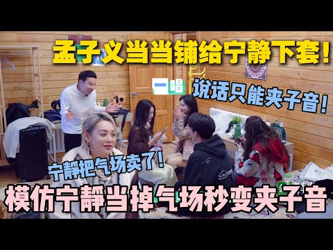 【五十公里桃花坞s5 】第4期加更：当宁静放下气场后的样子belike：孟子义夹子音模仿宁静！徐志胜一唱一和太搞笑了！#五十公里桃花坞s5 #仁科  #徐志胜 #孟子义 #李雪琴#综艺