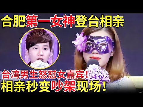 合肥第一女神登台相亲，台湾男生怒怼女嘉宾太自大！相亲现场变吵架现场？【都市男女相亲秀】#相亲 #都市爱情 #吐槽