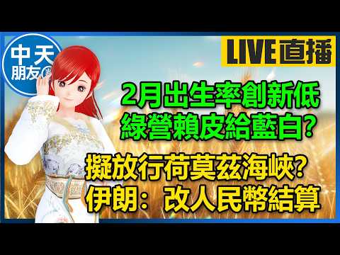 【中天朋友圈｜高雄林小姐】2月出生率創新低！ 綠營賴皮給藍白？｜擬放行荷莫茲海峽？ 伊朗：改人民幣結算🍓20260314@中天電視CtiTv@KHMissLin