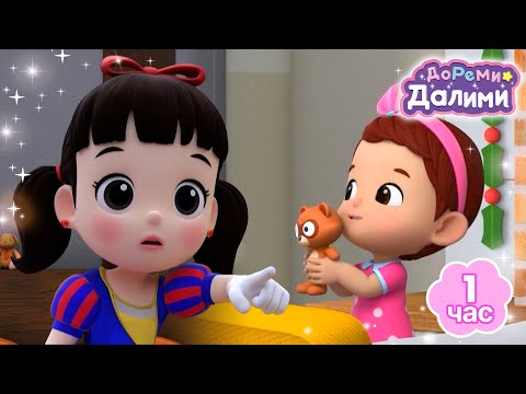 [1 час] Ты мой лучший друг!🥰 Мультики для детей👧 мультфильм🧸Дети🌙 ДоРеМи Далими