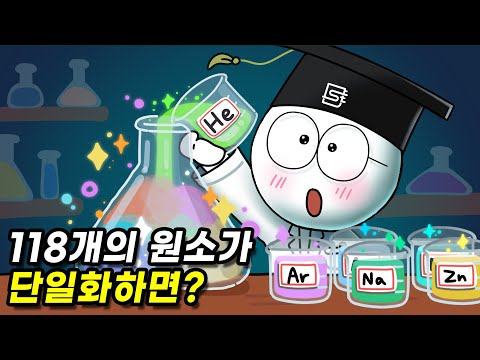 주기율표에 있는 모든 원소를 섞으면 어떻게 될까?