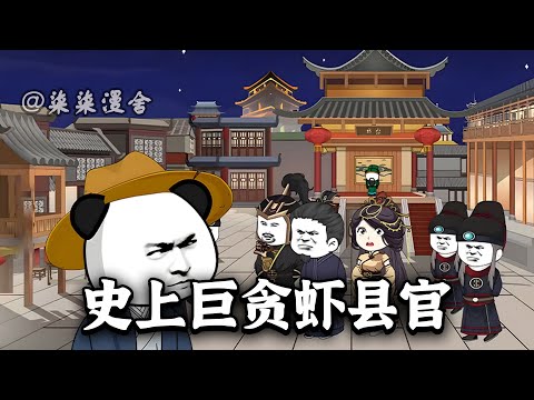 聚敛财富、私造武器，甚至建立私人海军，成为大明第一贪官，只因虾仁穿越到洪武年间，成为边城县官，只需被皇帝处死，即可回到现代。《史上巨贪虾县官》#搞笑 #古代 #大明 #虾仁 #沙雕动画 #柒柒漫舍