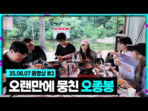 오랜만에 뭉친 오종봉 술먹방 [25.08.07 #2]