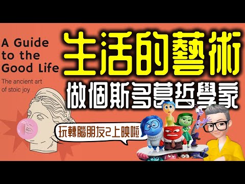 Ep810.生活的藝術 《像哲學家一樣生活 斯多葛哲學的生活藝術》丨馬可奧勒留《沉思錄》丨作者 William B Irvine 丨廣東話丨陳老C