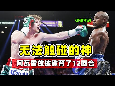 梅威瑟VS阿瓦雷茲，一流拳手和神的差距，被戲耍了12回合！【拳擊比賽】Mayweather VS Alvarez