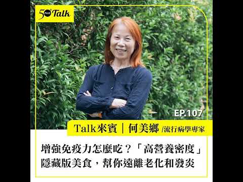 增強免疫力怎麼吃？流行病學家何美鄉：「高營養密度」隱藏版美食，幫你遠離老化和發炎 (ep.107) ｜50+Talk