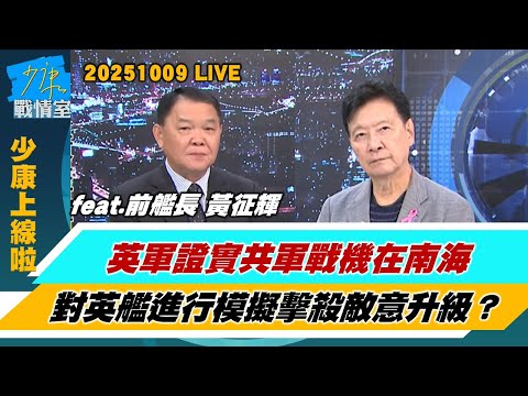 【少康上線啦20251009】英軍證實共軍戰機在南海對英艦進行”模擬擊殺” 敵意升級？日防衛省：不許武力改變現狀　佈雷演習距台僅百公里阻共艦東出？#黃征輝 #趙少康