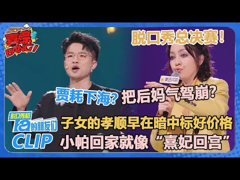 贾耗：爸妈涨粉比我还快？应付催婚选择已读不回！小帕：回家就像熹妃回宫！【脱口秀和Ta的朋友们 第2季】