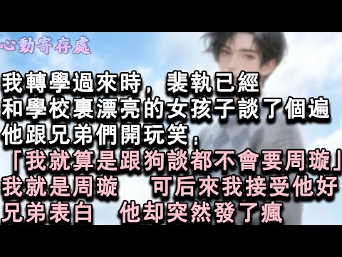 【獨家心動】我轉學過來時，裴執已經和學校裏漂亮的女孩子談了個遍。他跟兄弟們開玩笑：「我就算是跟狗談都不會要周璿」我就是周璿，可後來我接受他好兄弟表白，他卻突然發了瘋。#小說 #言情 #戀愛