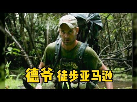 德爺走完了亞馬遜，耗時兩年半的徒步奇跡，讓人震撼！ #荒野求生 #荒野独居 #求生挑战 #生存挑战 #荒野