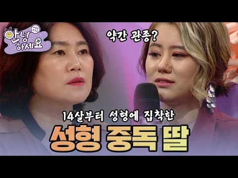 [안녕하세요] 끝없이 성형하려고 하는 내 딸 | KBS170116 방송
