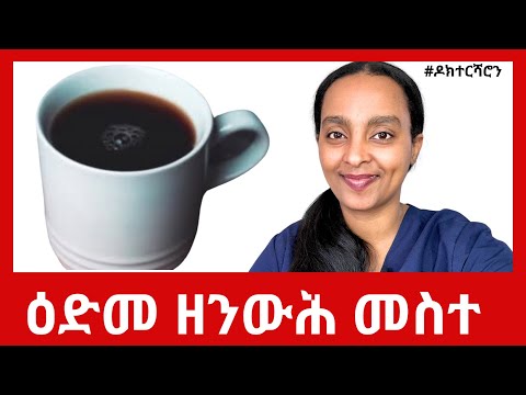 ዓይነታት ሻሂ፡ ዕድመ ዘንውሕ ብሉጽ መስተ #ዶክተርሻሮን