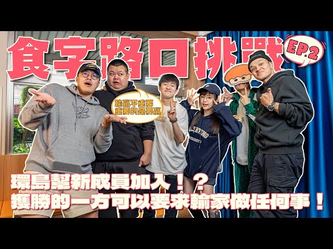 食字路口EP2｜環島幫新成員加入！？獲勝的一方可以要求輸家做任何事！蛇丸的字典裡只有贏沒有輸！ft.大蛇丸、胡椒、Fred、洋蔥、丘涵