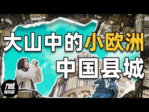 遍地华侨，人均富豪的浙江小欧洲却住满留守儿童和老人，青田这个小县城发生了什么？| 万能编辑部