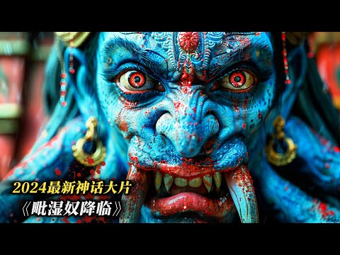 上映6天狂攬150億，2024最新神話大片，《毗濕奴降臨》震撼來襲！