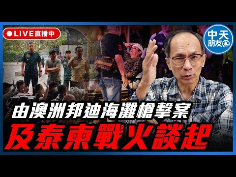 【中天朋友圈｜鄭村棋】由澳洲邦迪海灘槍擊案及泰柬戰火談起 每週三晚上八點 LIVE【鄭村棋｜有哏來爆】2025.12.17 @funseeTW