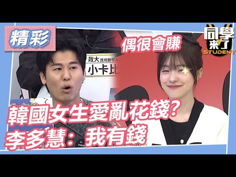 【精華】韓國女生愛亂花錢?李多慧:我有錢|同學來了2024.1.29 李多慧、小優、海產、小鐘、風田 @同學來了StudentsComing