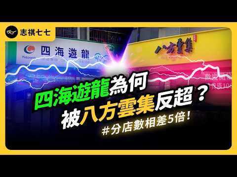 這次不用吃鍋貼！四海遊龍跟八方雲集，誰才是台灣鍋貼霸主？《時代的巨人》｜志祺七七