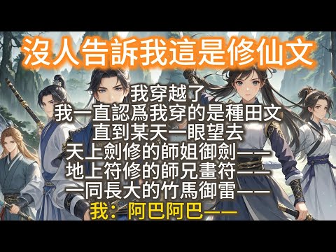 完結沙雕爽文：沒人告訴我這是修仙文啊。我穿越了。我一直認爲我穿的是種田文。直到某天一眼望去。天上劍修的師姐御劍——地上符修的師兄畫符——一同長大的竹馬御雷——我：阿巴阿巴——