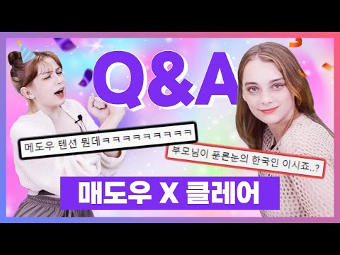교장선생님도 입덕시킨 대한외국 여고생!  매도우&클레어 댓글 QnA   [ㅋㅋ코리아]