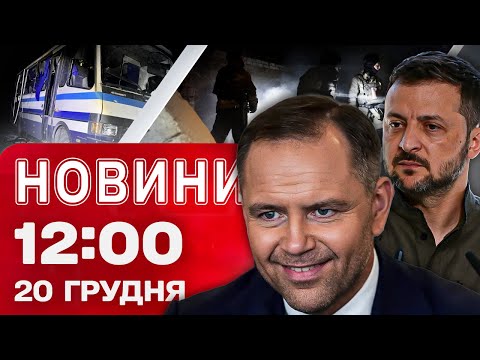Новини 12:00 20 грудня. УДАР ПО ДВОХ СУ-27 у Криму! Екстрено з Одещини!