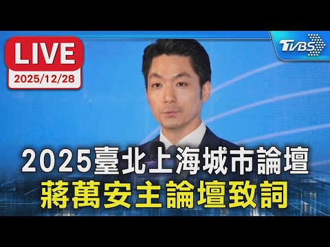 【LIVE】2025臺北上海城市論壇 蔣萬安主論壇致詞
