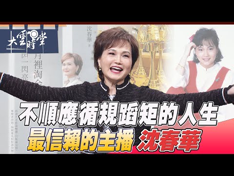 【完整版】在主播歲月裡淘金 沈春華 2025 0125｜【大雲時堂】