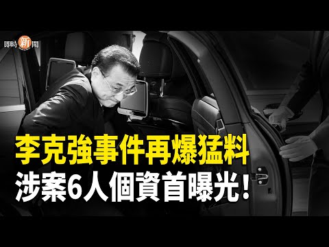 傳暗害李克強特工再揭行動小組六人真名資料！王浩宇買斷館長直播廣告 專播館長辱習氏夫婦黑料；小心中國此車 身高170以下皆可焚毀【即時新聞】